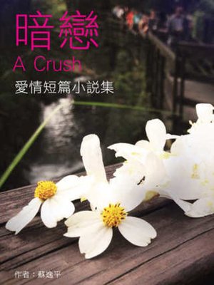 cover image of 暗戀 A Crush-愛情短篇小說集